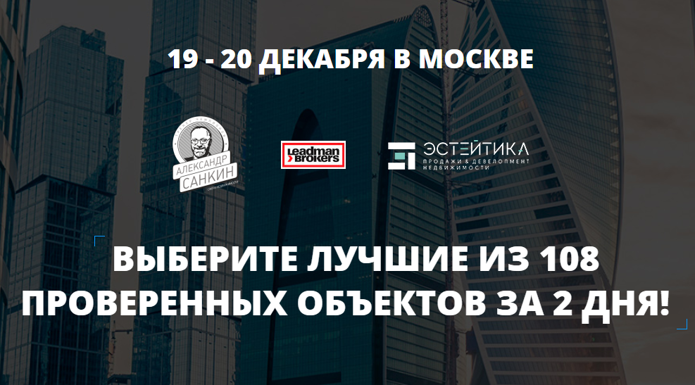 Первый Инвест Форум: «Выгодные инвестиции в недвижимость»